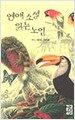 연애소설 읽는 노인