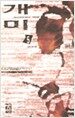 개미 5 (양장)