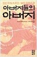 아버지들의 아버지 - 상