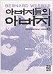 아버지들의 아버지 - 하