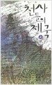 천사들의 제국 - 상