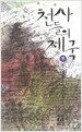 천사들의 제국 - 하