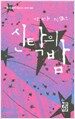 신탁의 밤