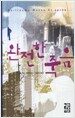 완전한 죽음
