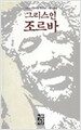 그리스인 조르바