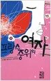 프랑스 중위의 여자