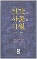 인간과 사물의 기원