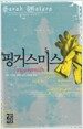 핑거스미스