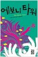 에보니 타워
