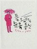 폴 오스터의 뉴욕 통신