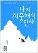 나의 지중해식 인사