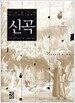 신곡