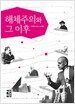 해체주의와 그 이후