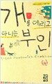 개를 데리고 다니는 부인