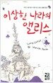 이상한 나라의 앨리스
