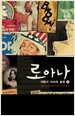 로아나 여왕의 신비한 불꽃 -하
