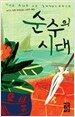 순수의 시대