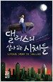 댈러스의 살아 있는 시체들
