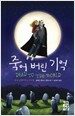 죽어 버린 기억