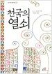 천국의 열쇠