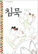 침묵