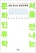 처음 만나는 문화인류학