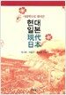 현대 일본