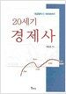 20세기 경제사