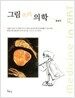 그림 속의 의학