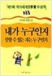 내가 누구인지 말할 수 있는 자는 누구인가