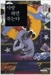 사랑하면 죽는다