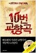 10번 교향곡