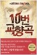 10번 교향곡