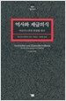 역사와 계급의식