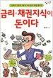 금리쨌채권지식이 돈이다