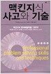 맥킨지식 사고와 기술