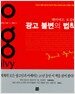 광고 불변의 법칙