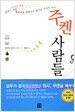 주켄 사람들