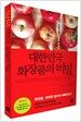 대한민국 화장품의 비밀
