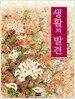 생활의 발견 (양장)