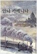 안나 카레니나