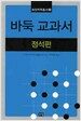 바둑 교과서 - 정석편
