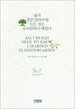 내가 정말 알아야 할 모든 것은 유치원에서 배웠다