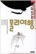 재미있는 물리여행 1:역학-유체-열-진동