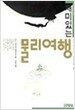 재미있는 물리여행 2:빛-전기와 자기-상대성이론-양자