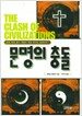 문명의 충돌