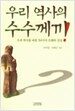 우리 역사의 수수께끼 1