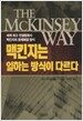 맥킨지는 일하는 방식이 다르다
