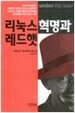 리눅스 혁명과 레드햇