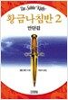황금나침반 2